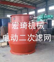 電動二次濾網(wǎng)-連云港市宏琦電力輔機有限公司